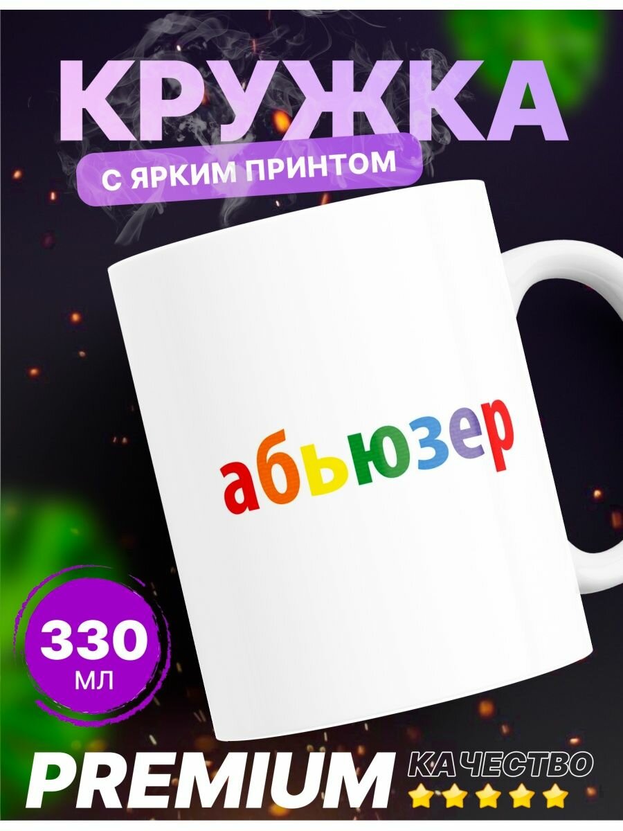 Кружка с принтом надпись "абьюзер" 330мл