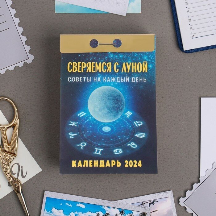 Атберг 98 Календарь отрывной "Сверяемся с Луной" 2024 год 77х114 см