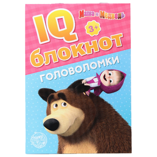 IQ-блокнот «Головоломки», Маша и Медведь 20 стр.
