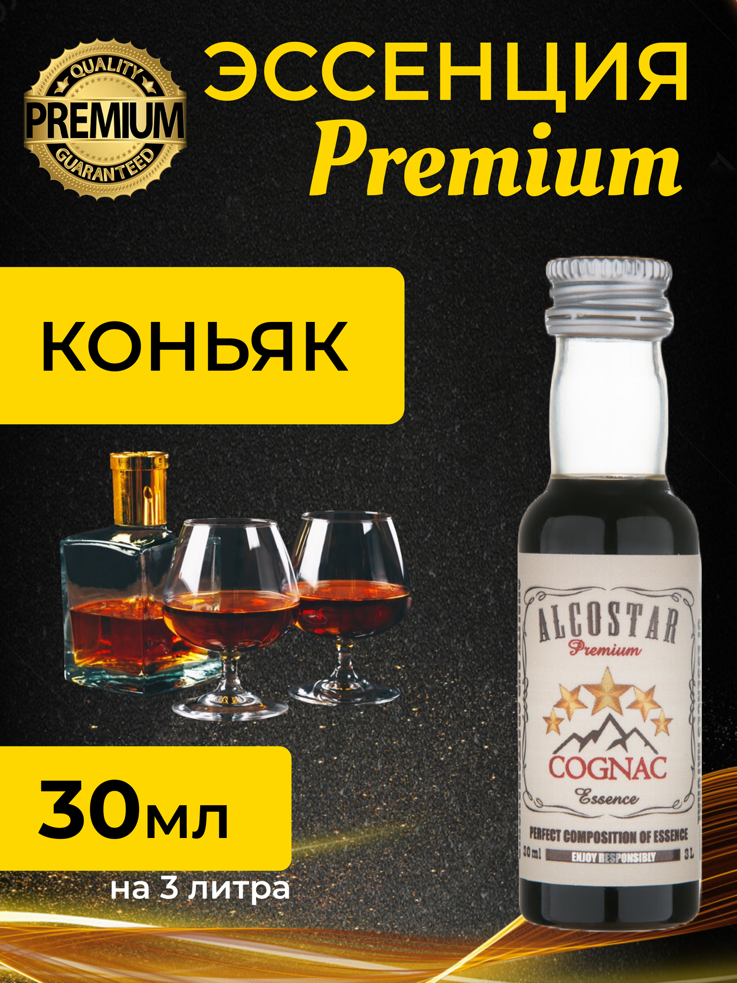 PREMIUM Alcostar Коньяк, Cognac (эссенция, ароматизатор пищевой) 30 мл на 3л