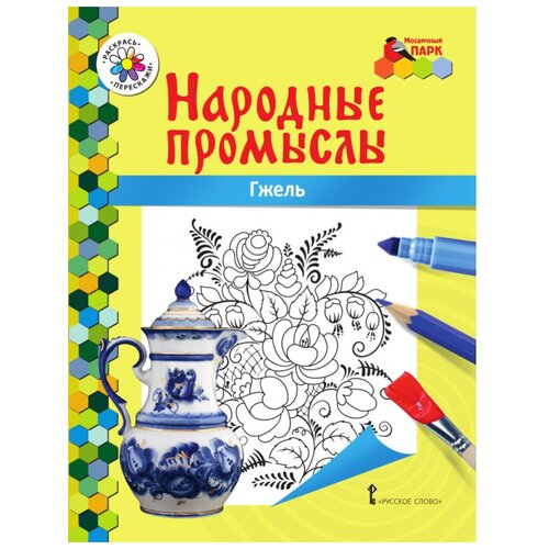 Русское слово Раскраска Народные промыслы Гжель народные промыслы раскраска с цветным образцом