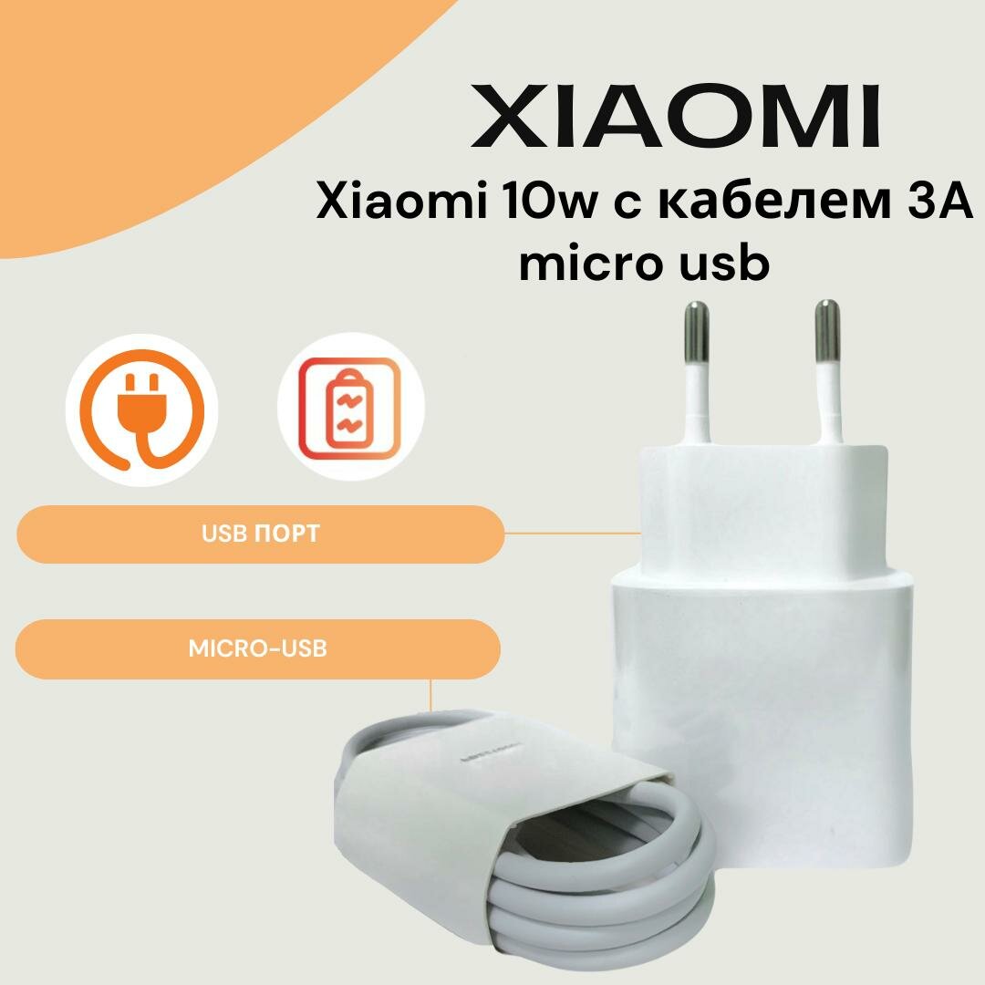Сетевое зарядное устройство для Xiaomi 10W с USB входом в комплекте с кабелем 3A Micro USB.