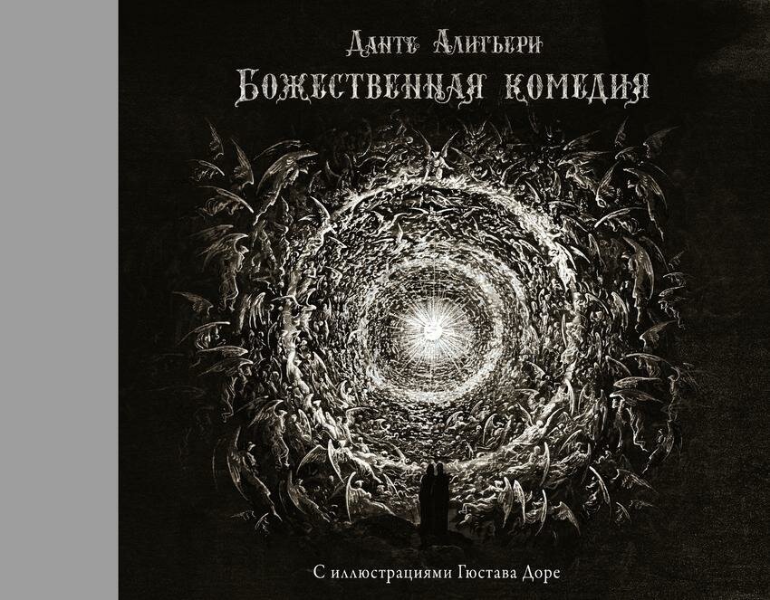 Данте Алигьери. Божественная комедия с иллюстрациями Гюстава Доре. Коллекционная книга