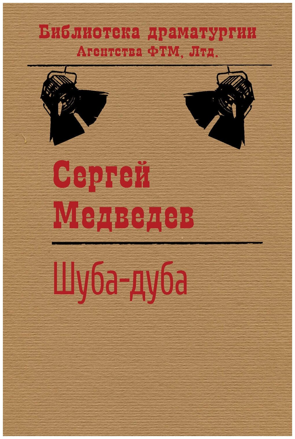 Шуба-дуба (Сергей Медведев) - фото №1