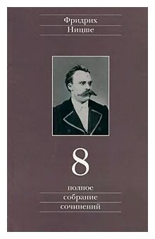 Полное собрание сочинений. Том 8. Черновики и наброски 1874-1879 гг. - фото №1