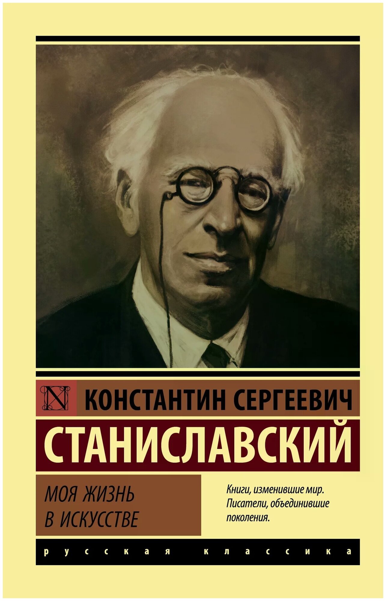 Константин Сергеевич Станиславский "Моя жизнь в искусстве"