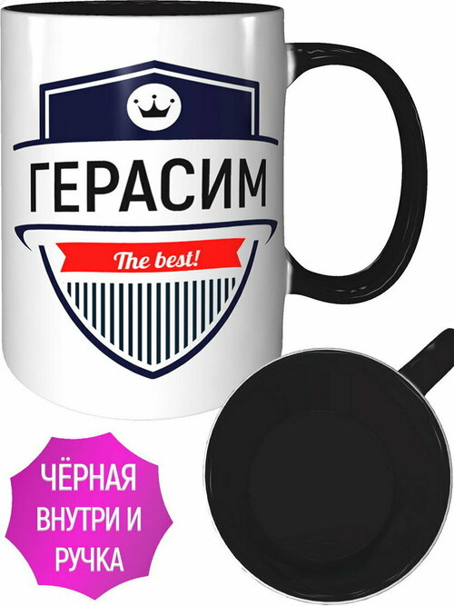 Кружка Герасим The Best - внутри и ручка чёрная