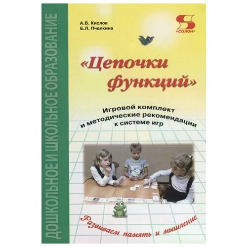 Кислов А.В., Пчелкина Е.Л. "Цепочки функций. Игровой комплект и методические рекомендации к системе игр" офсетная