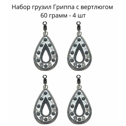 фото Набор грузил гриппа с вертлюгом 60 грамм - 4 шт нет бренда