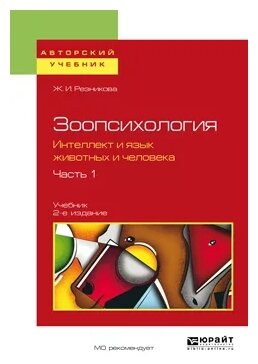 Зоопсихология. Интеллект и язык животных и человека. Часть 1. Учебник - фото №4