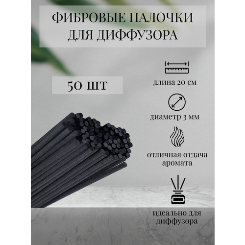 Фибровые палочки для диффузора 50 шт