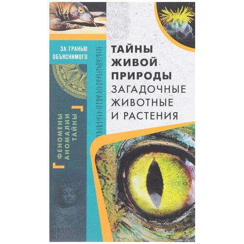 Реутов С. "Тайны живой природы. Загадочные животные и растения"