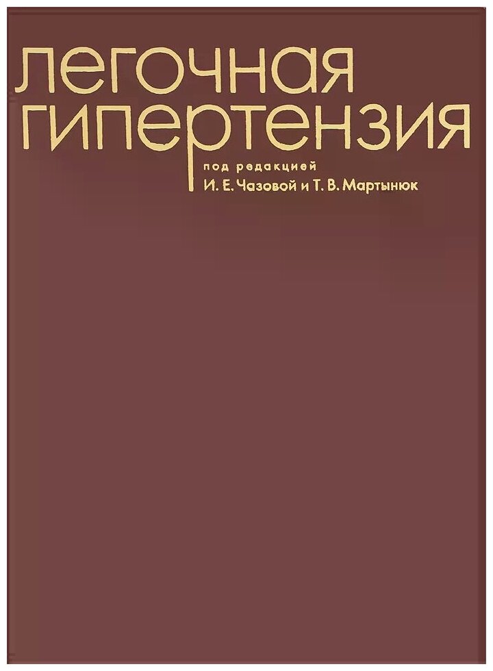 Легочная гипертензия (Чазова Ирина Евгеньевна) - фото №1