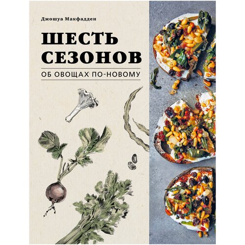 фото Макфадден д. "шесть сезонов. об овощах по-новому. лауреат премии фонда джеймса бирда в номинации «лучшая книга о растительной кулинарии»" хлебсоль