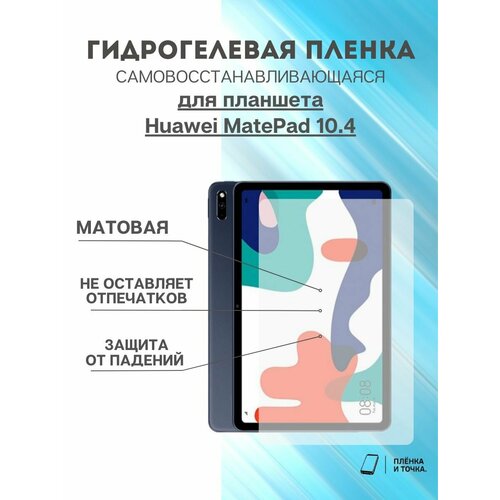 Гидрогелевая защитная пленка Huawei MatePad 10.4
