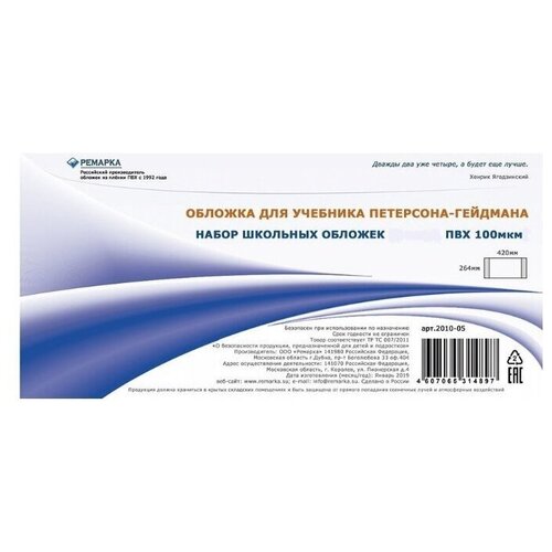 Набор из 10 шт. обложек для учебников Петерсон, Плешаков, Моро и др. Ремарка набор обложек на учебник петерсон моро плешаков коти канакина 5 шт