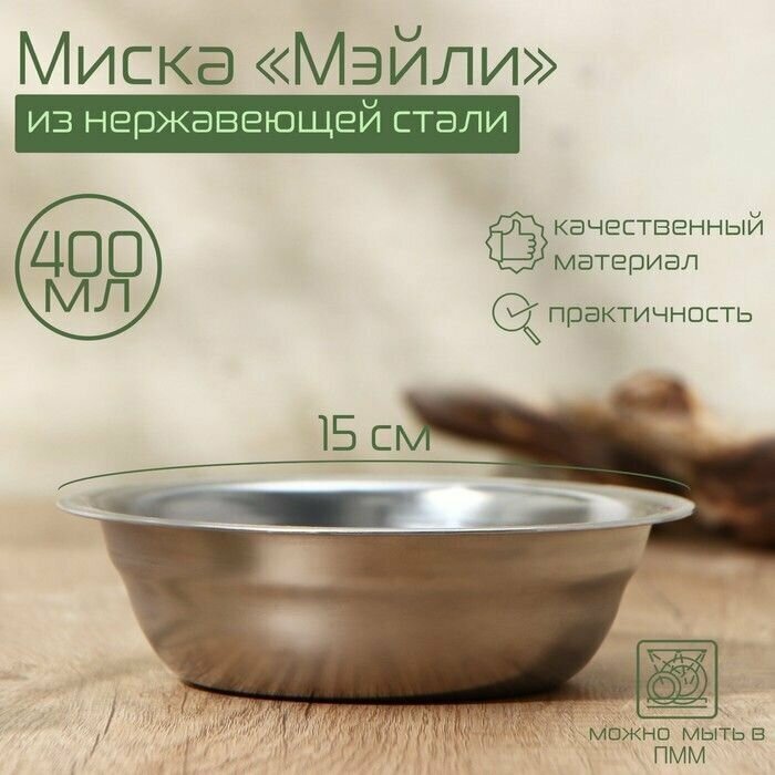 Миска из нержавеющей стали "Мэйли", 400 мл, 15х4,5 см