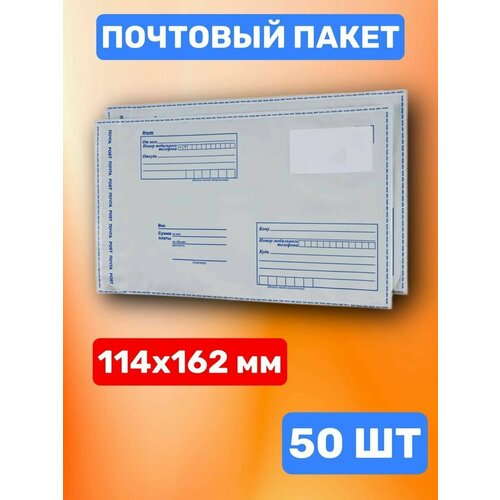 Почтовый пакет 114х162 мм (50 шт.)