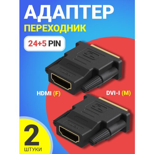 Адаптер-переходник GSMIN RT-91 DVI-I (24+5) (M) - HDMI (F), 2шт (Черный) адаптер переходник gsmin rt 91 dvi i 24 5 m hdmi f черный