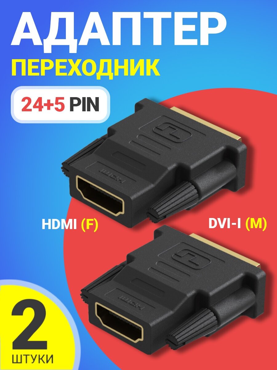 Адаптер-переходник GSMIN RT-91 DVI-I (24+5) (M) - HDMI (F) 2шт (Черный)