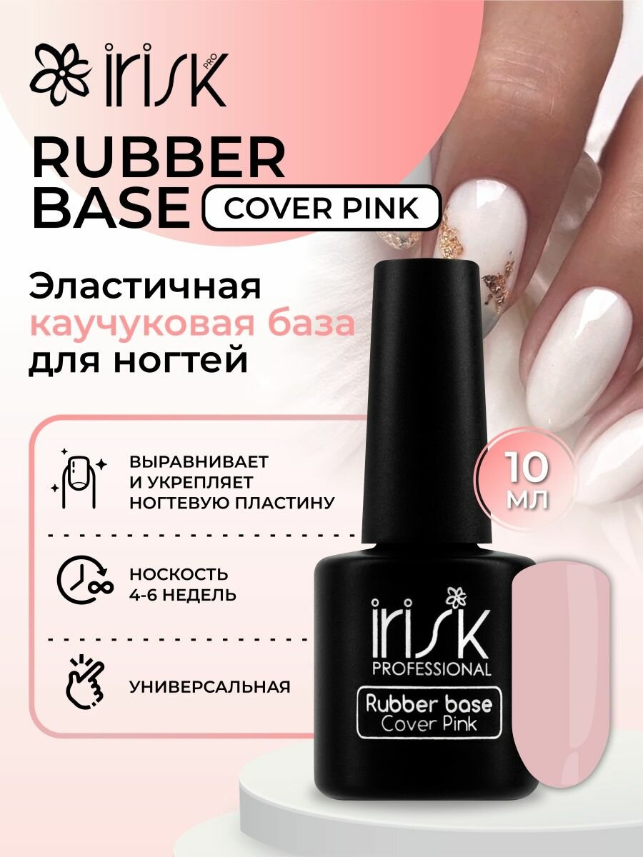 База каучуковая камуфлирующая для ногтей Irisk Rubber Base Cover Pink, 10 мл.