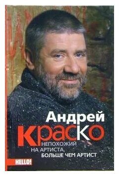 Андрей Краско. Непохожий на артиста, больше чем артист - фото №1