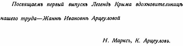 Книга Легенды Крыма Н. Маркса. Рисунки К. Арцеулова - фото №3