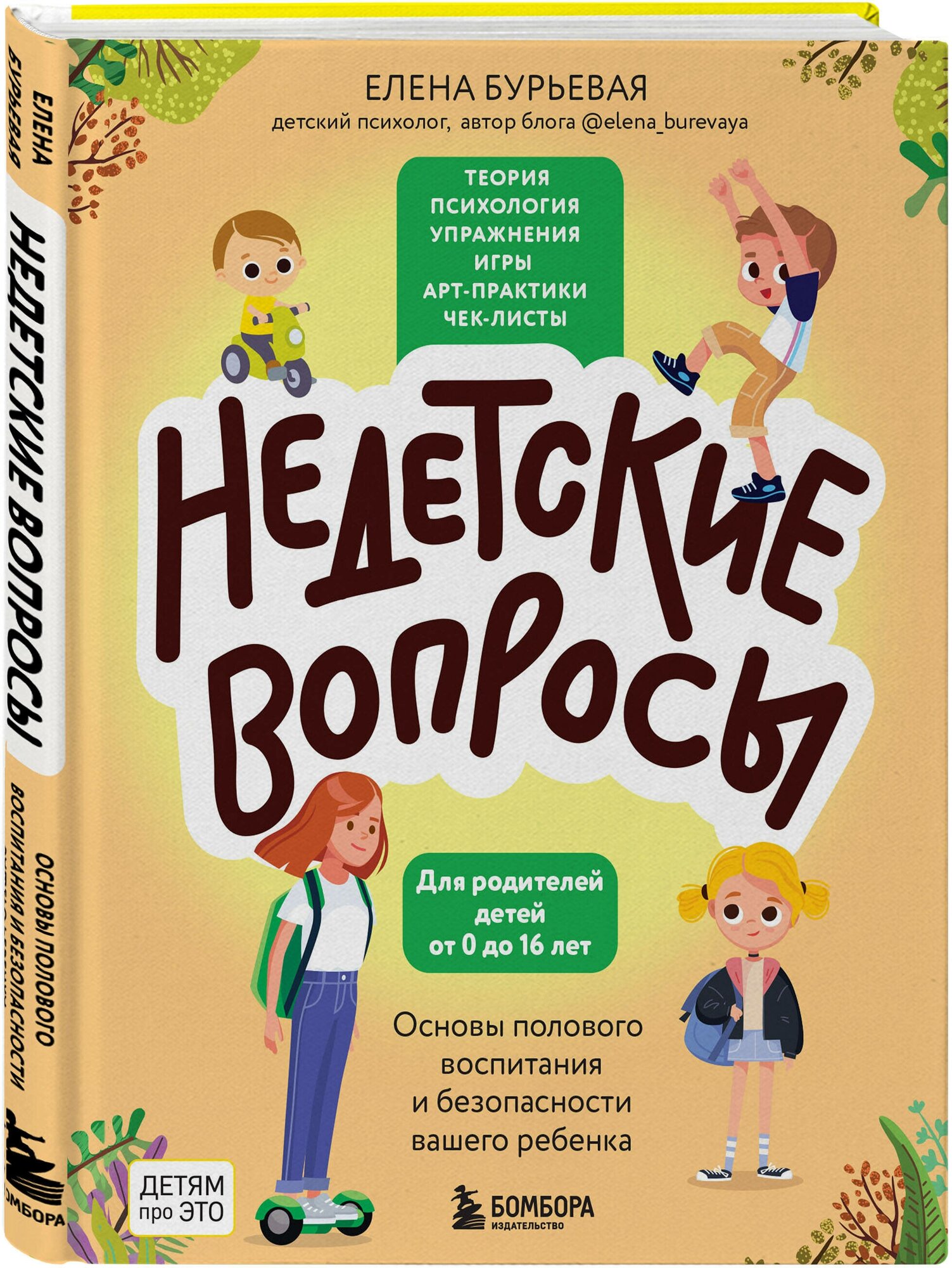 Недетские вопросы. Основы полового воспитания и безопасности вашего ребенка - фото №4