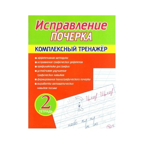 Учебное пособие Принтбук Исправление почерка. Комплексный тренажер. Тетрадь 2. 2022 год, А. А. Латынина