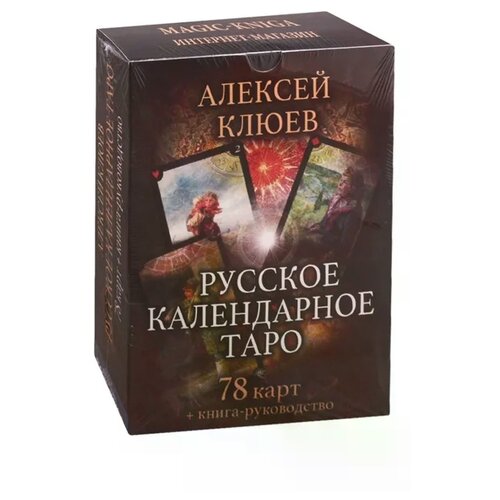 фото Клюев а. "русское календарное таро (78 карт + книга-руководство)" magic-kniga