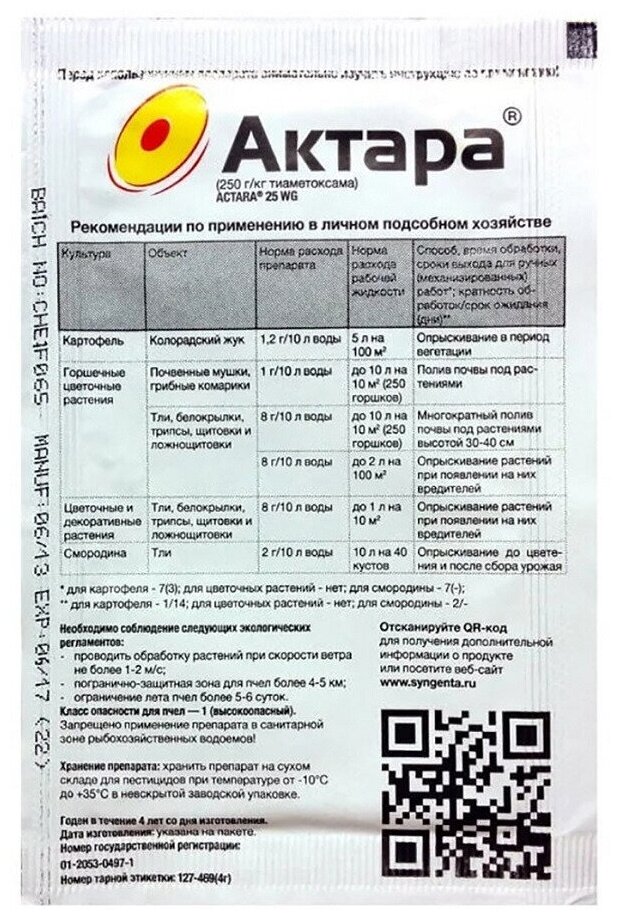 Средство от вредителей Август Актара 4 г - фотография № 2