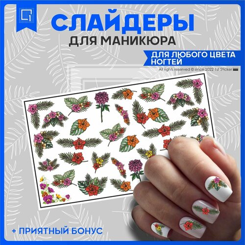 Наклейки на ногти слайдеры Цветы 10х6см наклейки на ногти слайдеры цветы 10х6см