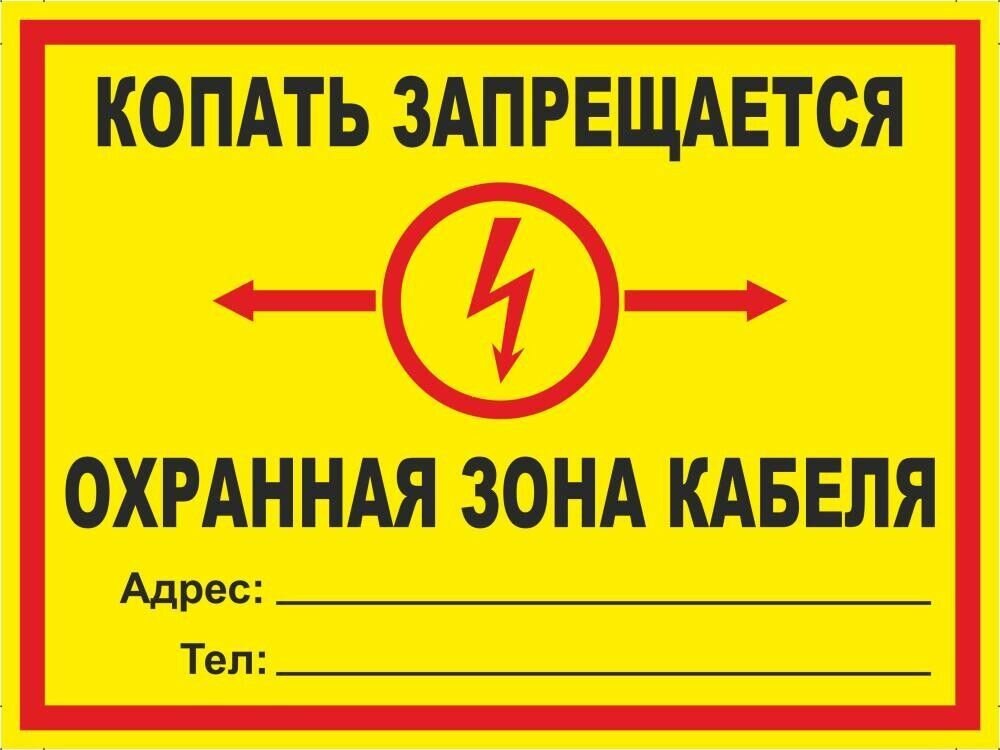 Табличка "Копать запрещается, охранная зона кабеля! желтая" А4 (30х21см)