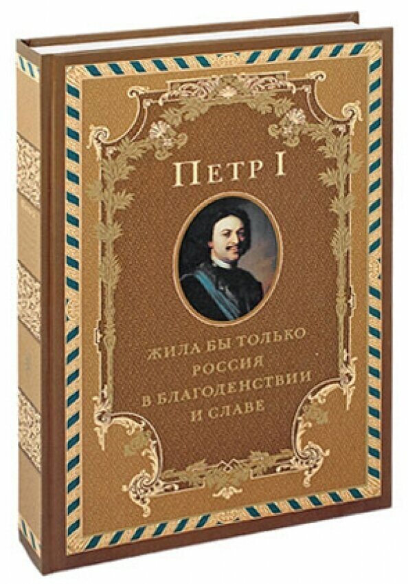 Петр I . Жила бы только Россия в благоденствии и славе - фото №3