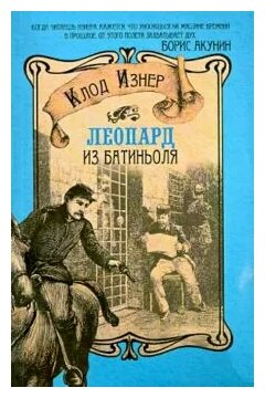 Клод Изнер "Леопард из Батиньоля"