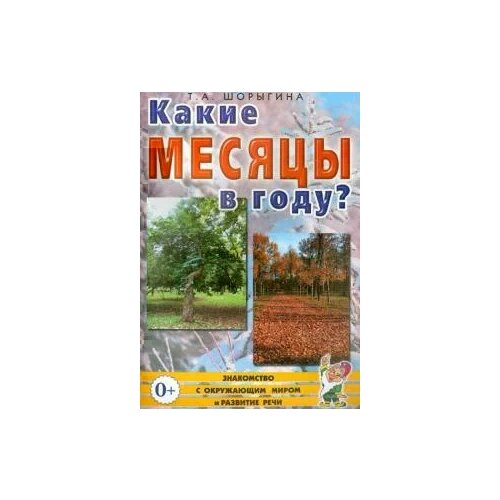 Шорыгина Татьяна Андреевна "Какие месяцы в году? Книга для воспитателей, гувернеров и родителей"