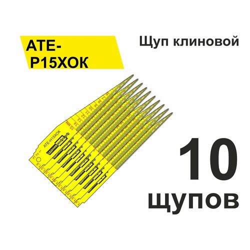 Щуп клиновой АТЕ-Р15ХОК (0,5 - 15 мм) для измерения зазоров, стыков, швов, трещин (упаковка 10 шт)