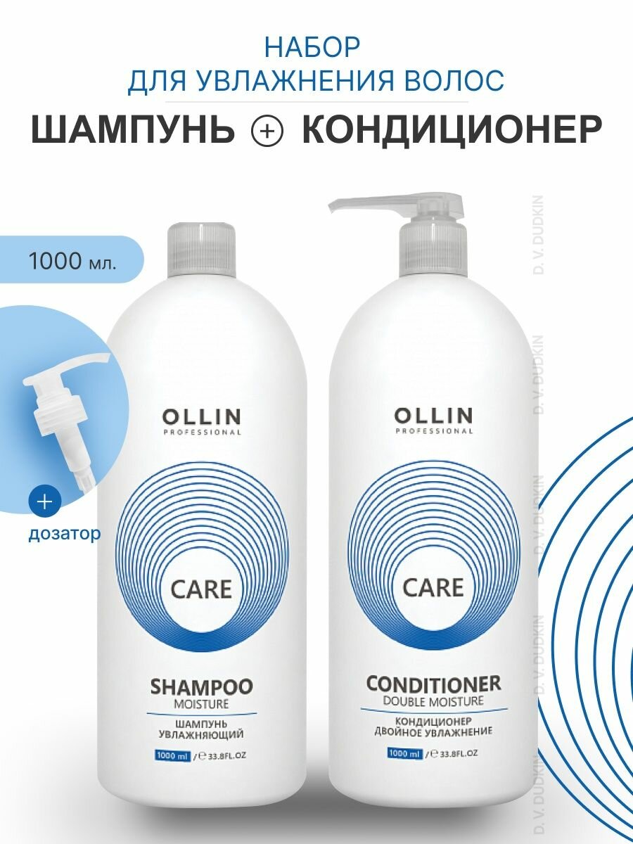 OLLIN Professional набор для увлажнения волос CARE MOISTURE: шампунь, 1000 мл + кондиционер 1000 мл + дозатор