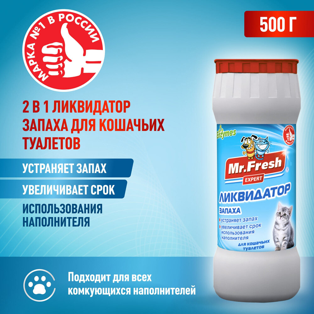 Mr.Fresh Ликвидатор запаха Mr.Fresh 2в1 для кошачьих туалетов, 500 г - фотография № 15