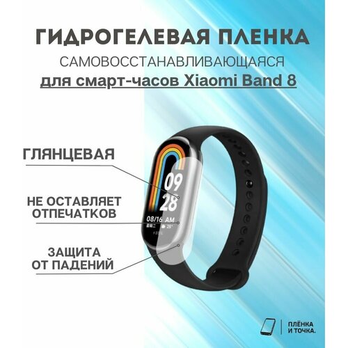 Гидрогелевая защитная пленка для смарт часов Xiaomi Band 8 комплект 4 шт