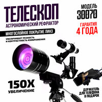 Телескоп астрономический 30070v2