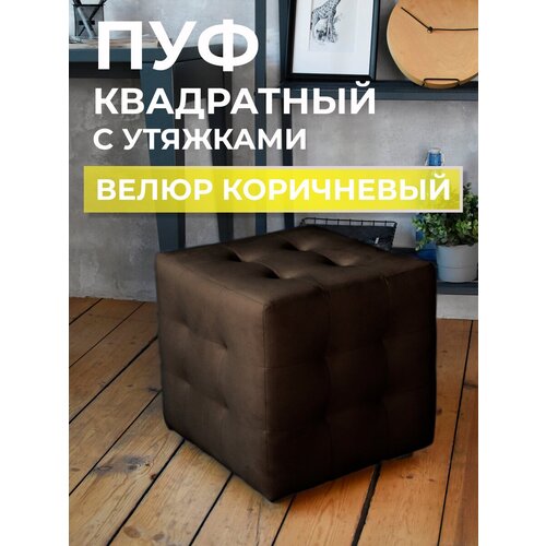 Пуфик куб с утяжками для комнаты прихожей спальни велюр темно-коричневый Grand Family