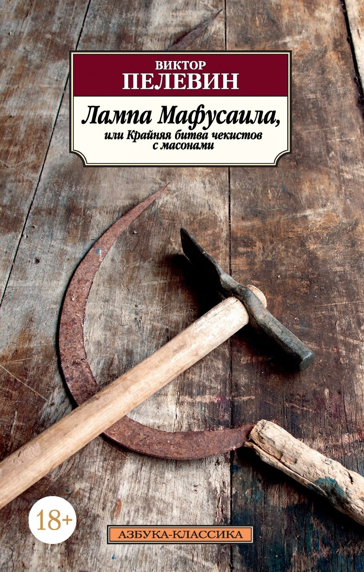 Пелевин В. Лампа Мафусаила, или Крайняя битва чекистов с масонами. Азбука-Классика