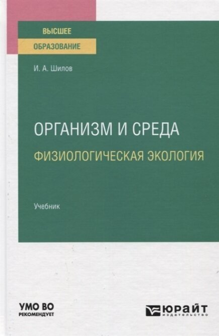 Организм и среда. Физиологическая экология. Учебник для вузов - фото №10