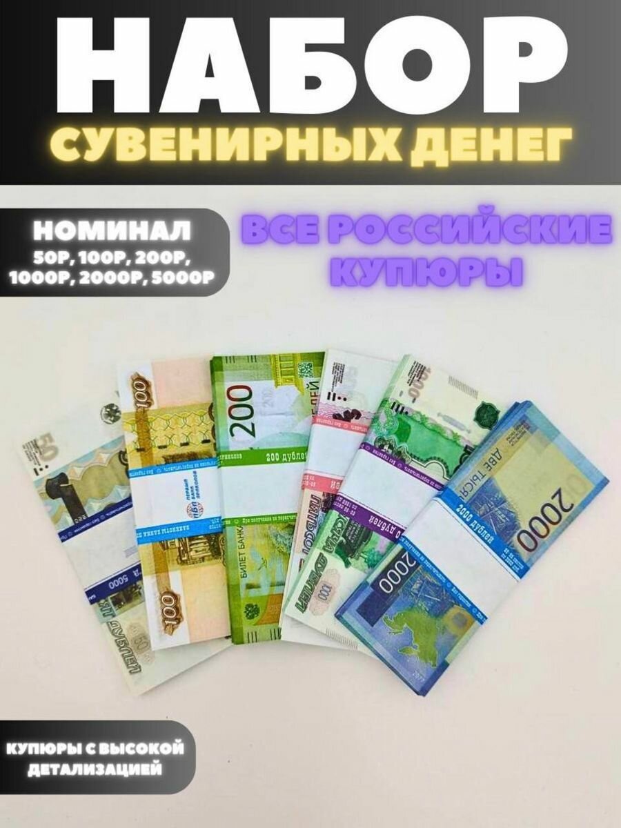 Сувенирные деньги 50, 100, 200, 1000, 2000 и 5000 рублей