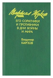 Карпов Владимир Васильевич "Маршал Жуков. Его соратники и противники в дни войны и мира"