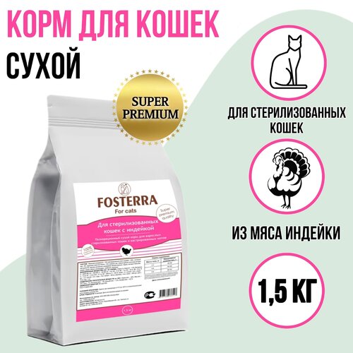 Корм для кошек сухой, для стерилизованных, с индейкой 1,5 кг Fosterra