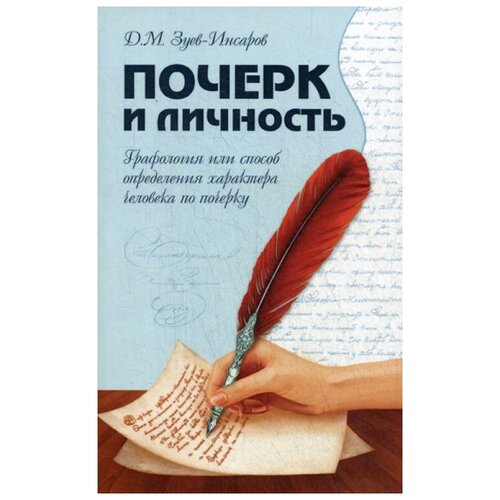 Зуев-Инсаров Д.М. "Почерк и личность"