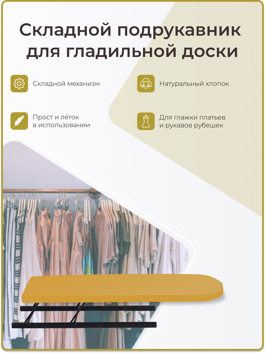 Волжаночка Подрукавник для гладильной доски складной, 10 х 43 см, манго