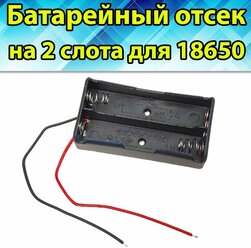 Батарейный отсек для аккумулятора Li ion 18650 на 2 слота, 1 шт